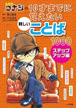 日本史探偵コナン 10才までに覚えたい難しいことば1000 計13冊セット 71+6ovioLjL._UF350,350_QL50_.jpg